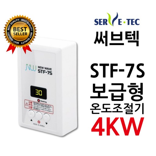 써브텍 STF-7S 온도조절기 4kw 필름난방 HAGGAE NW NewWave