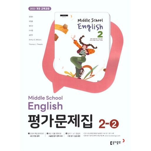 동아출판 중학교 영어 2-2 평가문제집 중학 중등 중2-2 2학년 2학기 동아 윤정미