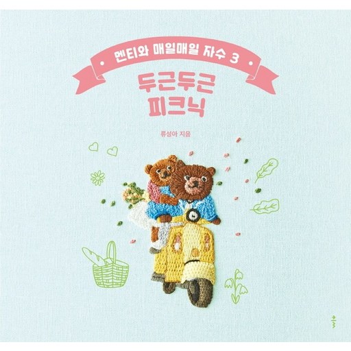 멘티와 매일매일 자수 3: 두근두근 피크닉: