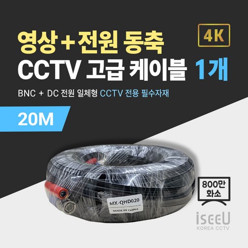 iseeU 800만화소 CCTV 동축영상 + DC전원 일체형 고급 케이블