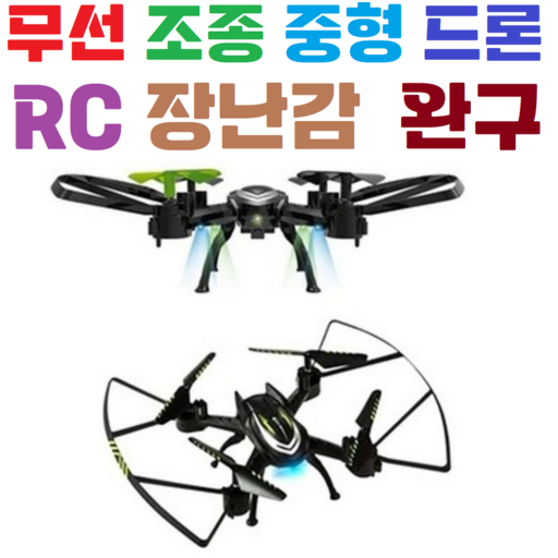 중형드론 / RC / 입문용드론 / 초보자 / 학습용 / 유아용 / 장난감 / 어린이완구