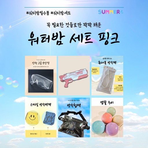 반듯한_워터밤 세트 물총 방수팩 방수가방 고글 워터밤패키지