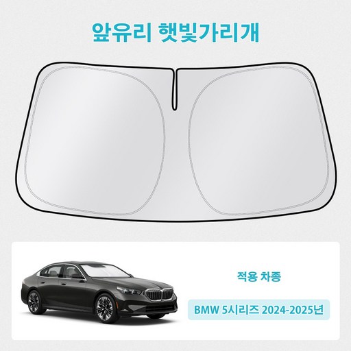오토셀러 BMW 5시리즈 2024-2025 자동차 앞유리 햇빛가리개 썬블럭 선셰이드