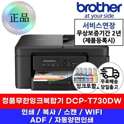 DCP-T730DW 정품무한잉크복합기 기본잉크포함