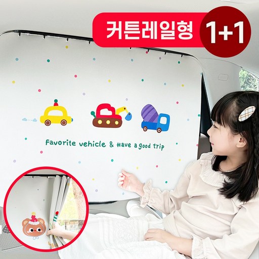[가려보개] 제하스 암막 커튼 차량 햇빛가리개 레일형