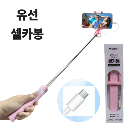 브리준 일체형 셀카봉 여행용 유선