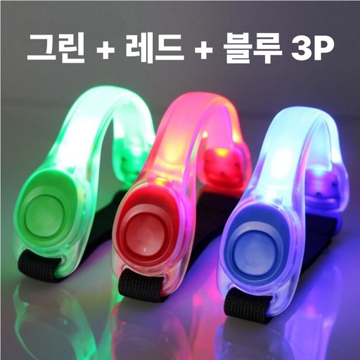 일상애착 스포츠 LED 러닝 암밴드 야간 라이딩 안전등 3P