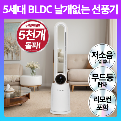 터튼 날개없는 선풍기 프리미엄 무풍 무엽 냉풍기 공기청정 저소음