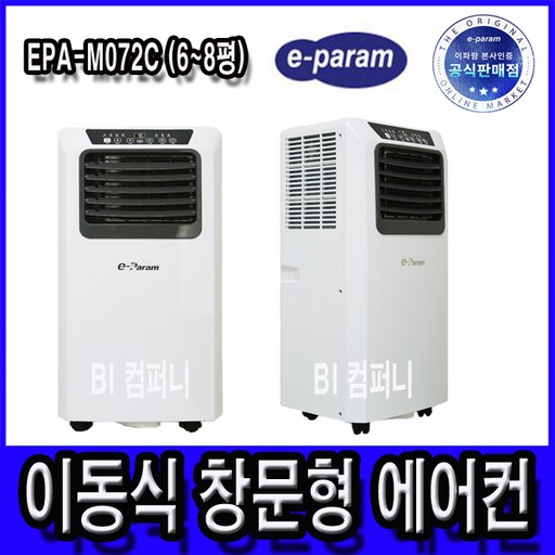 이파람 이동식에어컨 EPA-M072C 외 모음전(6평 ~ 12평형) 창문형에어컨, 1. 이파람 EPA-M072C (6~8평형)