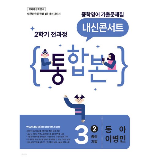 내신콘서트 중학영어 기출문제집 [2학기 통합본] 중3 동아 이병민 (2026년) [ 2022 개정 교육과정 ]