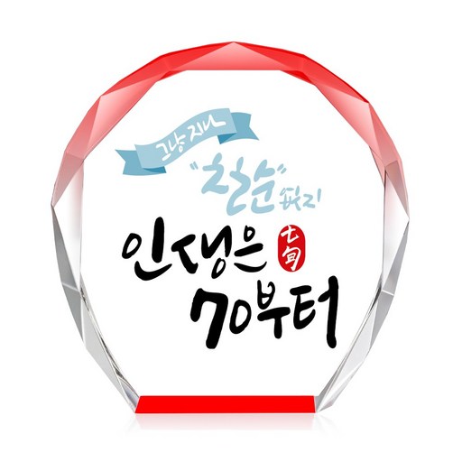[캘리] 컬러 미니 크리스탈 상패 부모님 어버이날 생신 퇴직 감사패 선물 인생은 70부터 CS-103-16-T