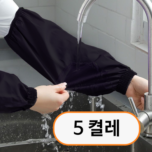 미누네 다용도 방수팔토시 작업용 주방토시