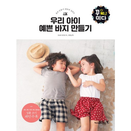 쉽게 만들어 편하게 입히는우리 아이 예쁜 바지 만들기
