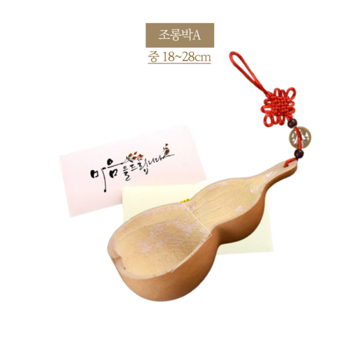 바가지 표주박 조롱박 이사 액땜 결혼 함들이 행사용품 이벤트용 민속촌 개업선물 삼재풀이 자동차 고사용 함지기 (단일)