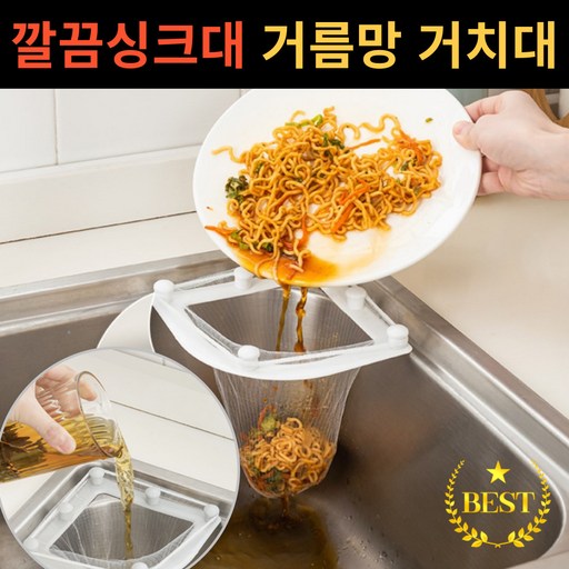 모던앤코 코너 삼각 싱크대 음식물 거름망 포함