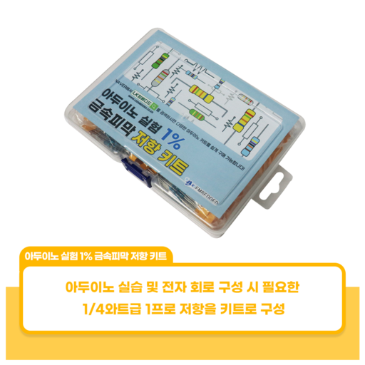 아두이노 실험d용 저항 묶음 키트