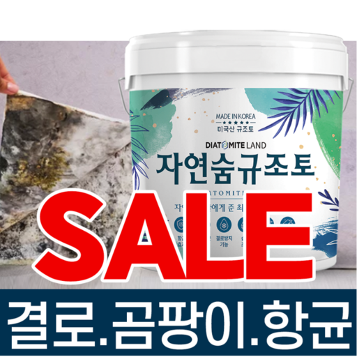 모든 색상 무료 결로방지페인트 자연숨 규조토페인트 10kg 곰팡이방지 벽지 항균 베란다 실내 단열페인트