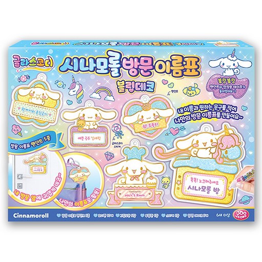 [주영] 시나모롤 방문이름표 블링데코