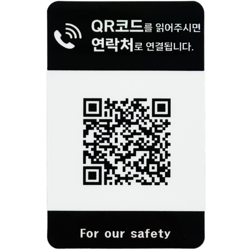 아미티 주차 안심번호 QR 전화 번호판