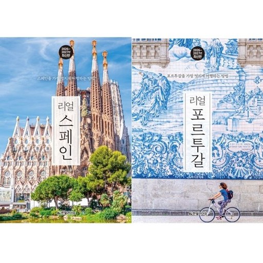 (2권세트) 리얼 스페인 ＋ 리얼 포르투갈 2626-2027