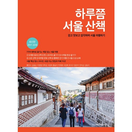 하루쯤 서울 산책(2017-2018):걷고 맛보고 감각하며 서울 여행하기, 홍천수,김용순,이영명,이학균,서경옥,홍송이,박재희,서정희,최석구,정은주,진미금,박명예, 디스커버리미디어