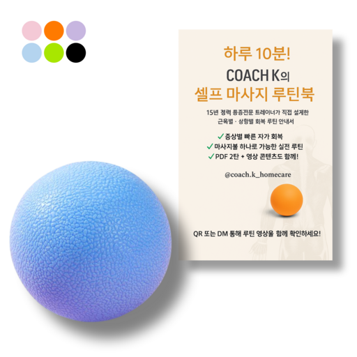 [코치케이][루틴북포함] 발바닥 롤링 땅콩볼 12cm 등 목 엉덩이 손 허리 마사지볼