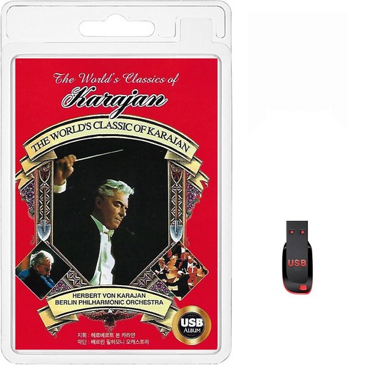 USB THE WORLDS CLASSIC OF KARAJAN 휴대용라디오 mp3 트로트 노래 가요 음반 비발디 베토벤 모차르트