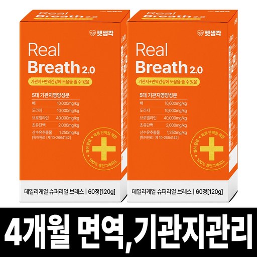 펫생각 리얼 브레스 반려견 강아지 기관지 영양제 협착증 기침 면역력 호흡기 켁켁거림 거위소리 120g