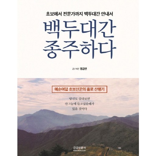 백두대간 종주하다:초보에서 전문가까지 백두대간 안내서 | 예순여덟 초보산꾼의 홀로 산행기