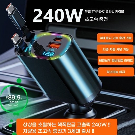240W차량용 릴타입 충전기 3세대 4in1 pd 초고속 충전기 CC타입