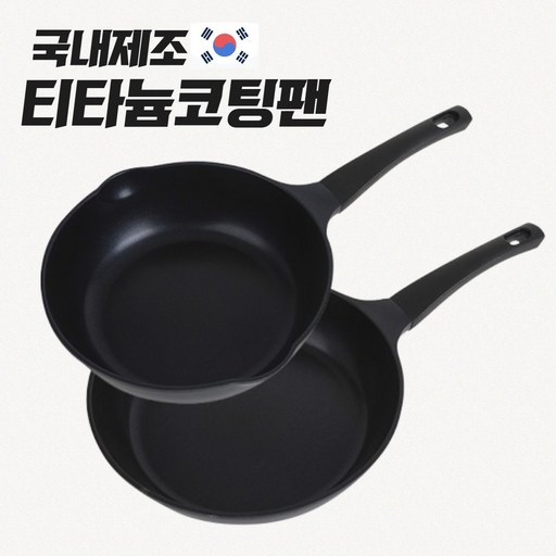 (국내제조) 인덕션 티타늄 코팅 프라이팬 세트(2개)