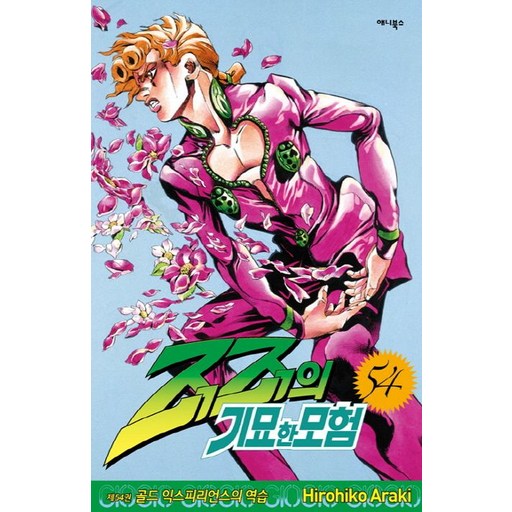 죠죠의 기묘한 모험 54권 만화책