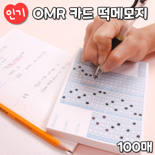 OMR카드 오지선다 50문항 떡메모지 omr카드연습용 공시생 시험공부 연습