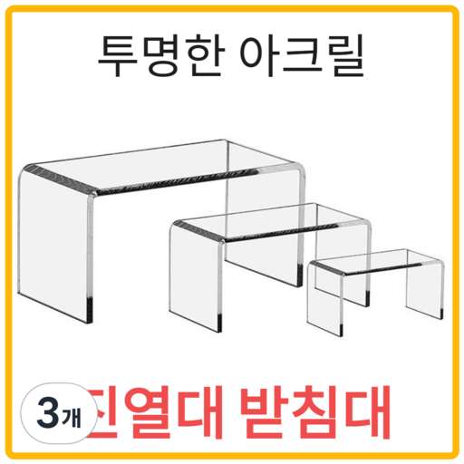 브라보 아크릴 진열대 받침대 피규어 디스플레이