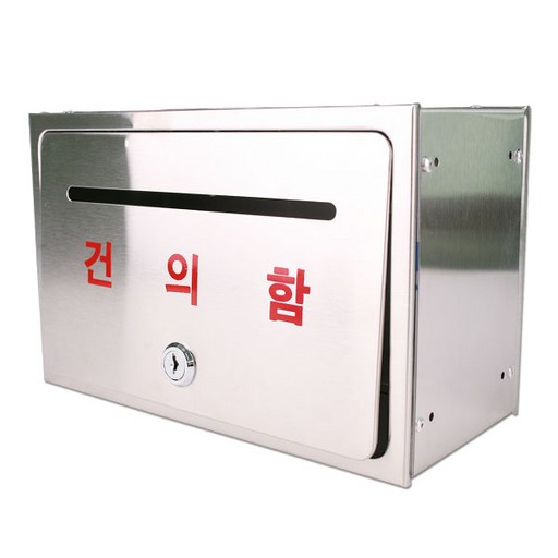 올 스텐 건의함 자물쇠 고객소리함 의견함 고충처리함