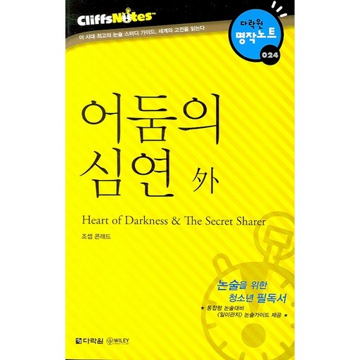 어둠의 심연 외 (다락원 클리프노트)