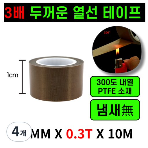 운그라도 프리미엄 테프론 열선테이프 폭10mm 두께0.3T 길이10m