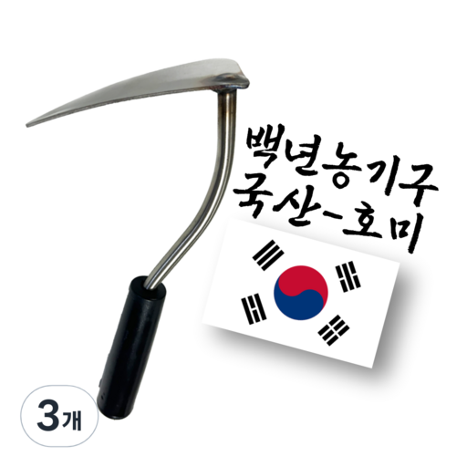 백년농기구 국산 스텐 호미