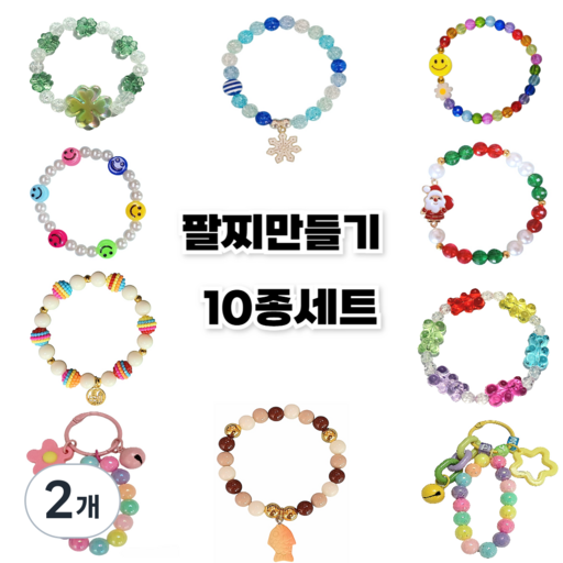 팔찌만들기 10종세트