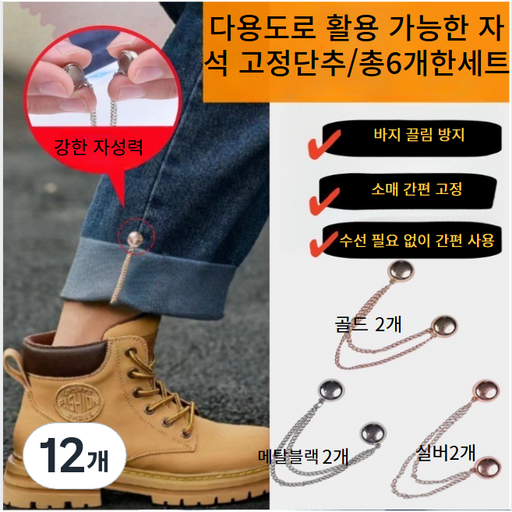 럭키 소매 바지밑단 자석 고정 밴드 자석 고정 단추 6P 한세트