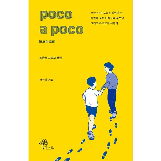 poco a poco(포코 아 포코):조금씩 그리고 점점, 황현철, 한그루