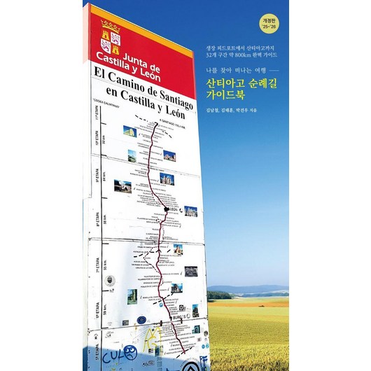 [핏북]산티아고 순례길 가이드북 : 나를 찾아 떠나는 여행 (25~26 개정판), 핏북, 김남철 김태훈 박건우