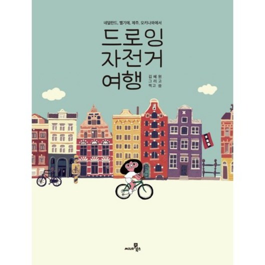 드로잉 자전거 여행:네덜란드 벨기에 제주 오키나와에서, 씨네21북스, 김혜원 저