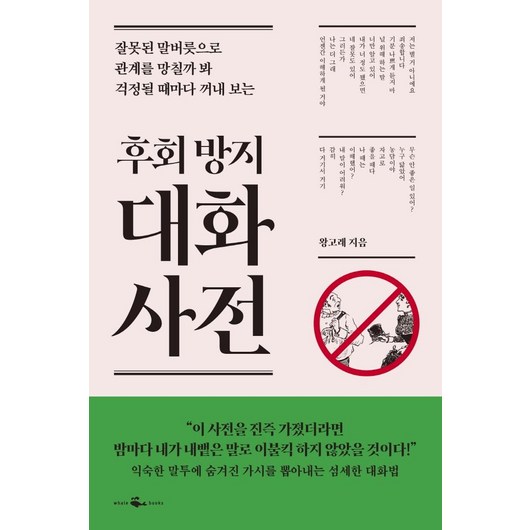 [웨일북(whalebooks)]후회 방지 대화 사전 : 잘못된 말버릇으로 관계를 망칠까 봐 걱정될 때마다 꺼내보는, 웨일북(whalebooks), 왕고래