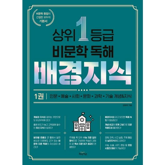 [북아이콘]상위 1등급 비문학 독해 배경지식 1, 북아이콘, 국어영역