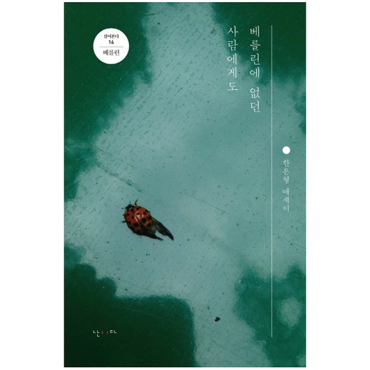 베를린에 없던 사람에게도:한은형 에세이, 난다, 한은형 저