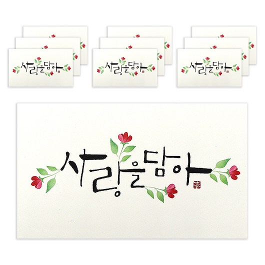 마음담아 캘리그라피 봉투, 사랑을담아, 10개입