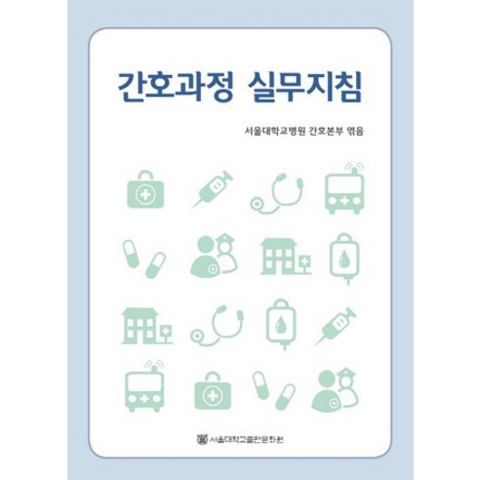 간호과정 실무지침, 서울대학교출판문화원, 서울대학교병원 간호본부 저 의료소송사례