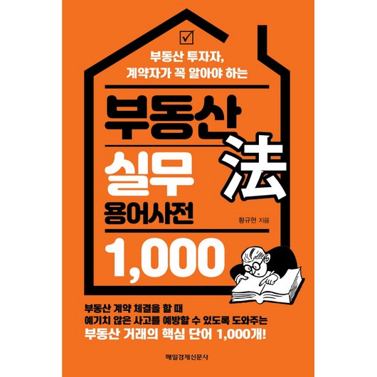 부동산 법 실무 용어사전 1 000, 매일경제신문사, 황규현 저 부동산등기실무제요