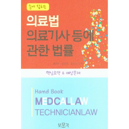 손에 잡히는 의료법 의료기사 등에 관한 법률 핵심요약 & 예상문제, 보문각